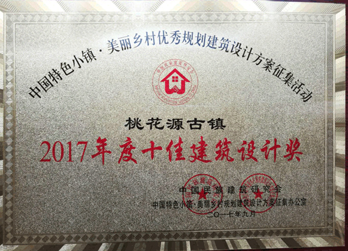 2017年度十佳建筑設(shè)計(jì)獎(jiǎng)